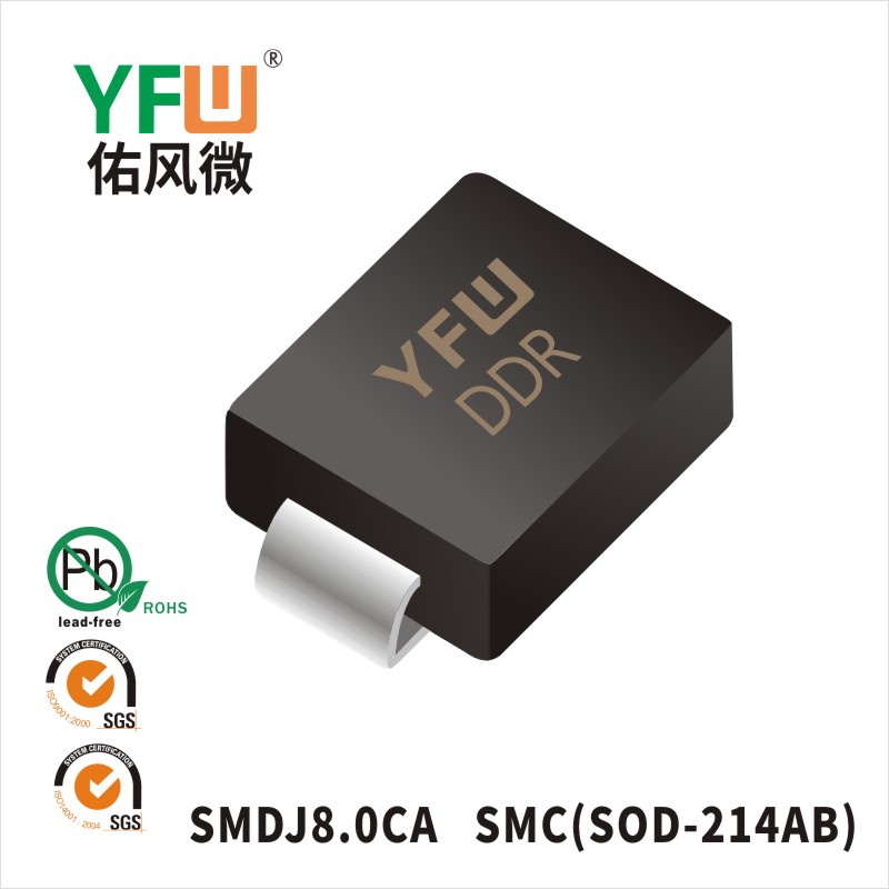 SMDJ8.0CA  SMC(DO-214AB)_印字:DDR 瞬态抑制二极管YFW佑风微